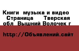  Книги, музыка и видео - Страница 5 . Тверская обл.,Вышний Волочек г.